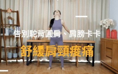 告別駝背圓肩、肩膀卡卡–舒緩肩頸痠痛