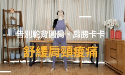 告別駝背圓肩、肩膀卡卡–舒緩肩頸痠痛