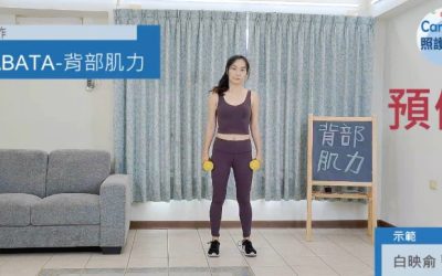 四分鐘運動 – TABATA背部肌力
