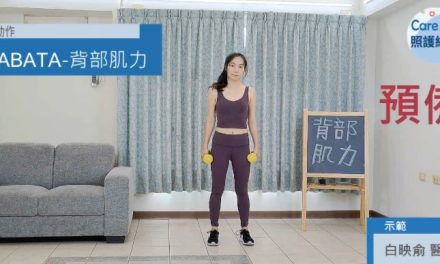四分鐘運動 – TABATA背部肌力