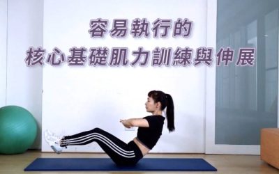 容易執行的核心基礎肌力訓練與伸展