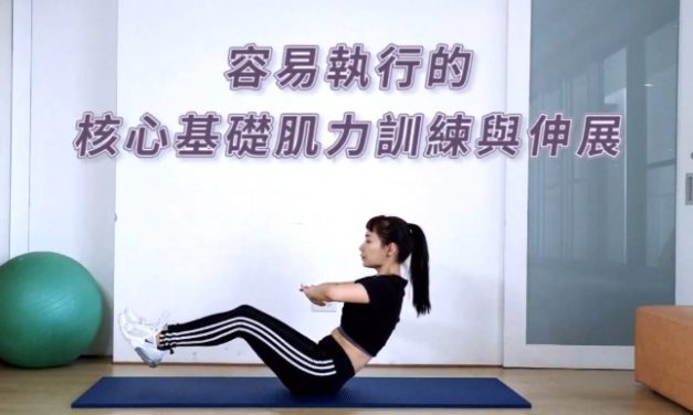 容易執行的核心基礎肌力訓練與伸展