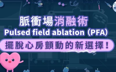 脈衝場消融術（PFA）–擺脫心房顫動的新選擇！