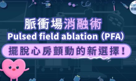 脈衝場消融術（PFA）–擺脫心房顫動的新選擇！