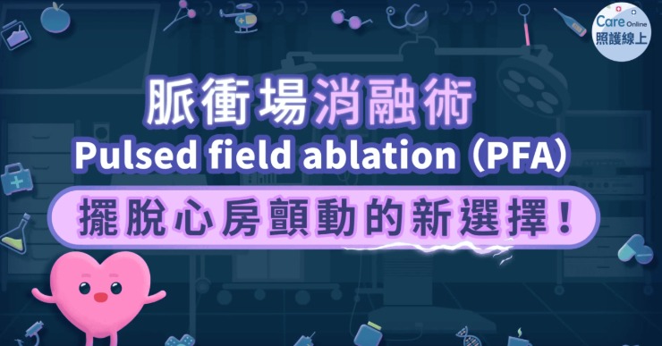 脈衝場消融術（PFA）–擺脫心房顫動的新選擇！