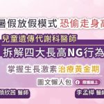 暑假放假模式恐偷走身高！小兒遺傳代謝專科醫師拆解四大長高NG行為，掌握生長激素治療黃金期（圖文懶人包）