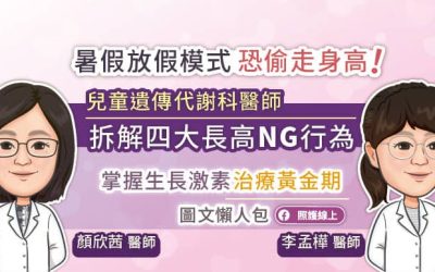 暑假放假模式恐偷走身高！小兒遺傳代謝專科醫師拆解四大長高NG行為，掌握生長激素治療黃金期（圖文懶人包）
