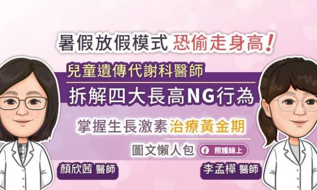 暑假放假模式恐偷走身高！小兒遺傳代謝專科醫師拆解四大長高NG行為，掌握生長激素治療黃金期（圖文懶人包）