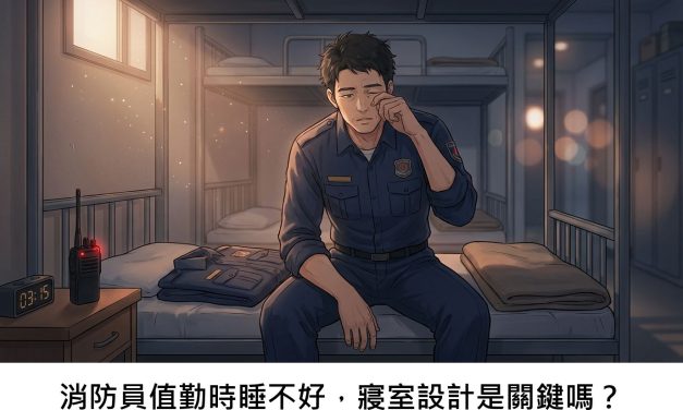 消防員值勤時睡不好，寢室設計是關鍵嗎？