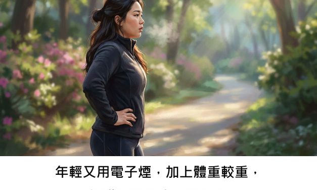 年輕又用電子煙，加上體重較重，運動時呼吸會更喘嗎？