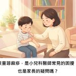 孩童蕁麻疹，是小兒科醫師常見的困擾，也是家長的疑問嗎？