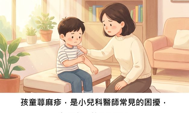 孩童蕁麻疹，是小兒科醫師常見的困擾，也是家長的疑問嗎？