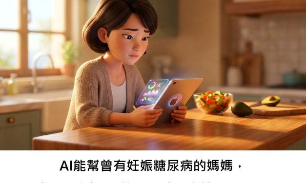 AI能幫曾有妊娠糖尿病的媽媽，提早預測罹患第二型糖尿病的風險嗎？