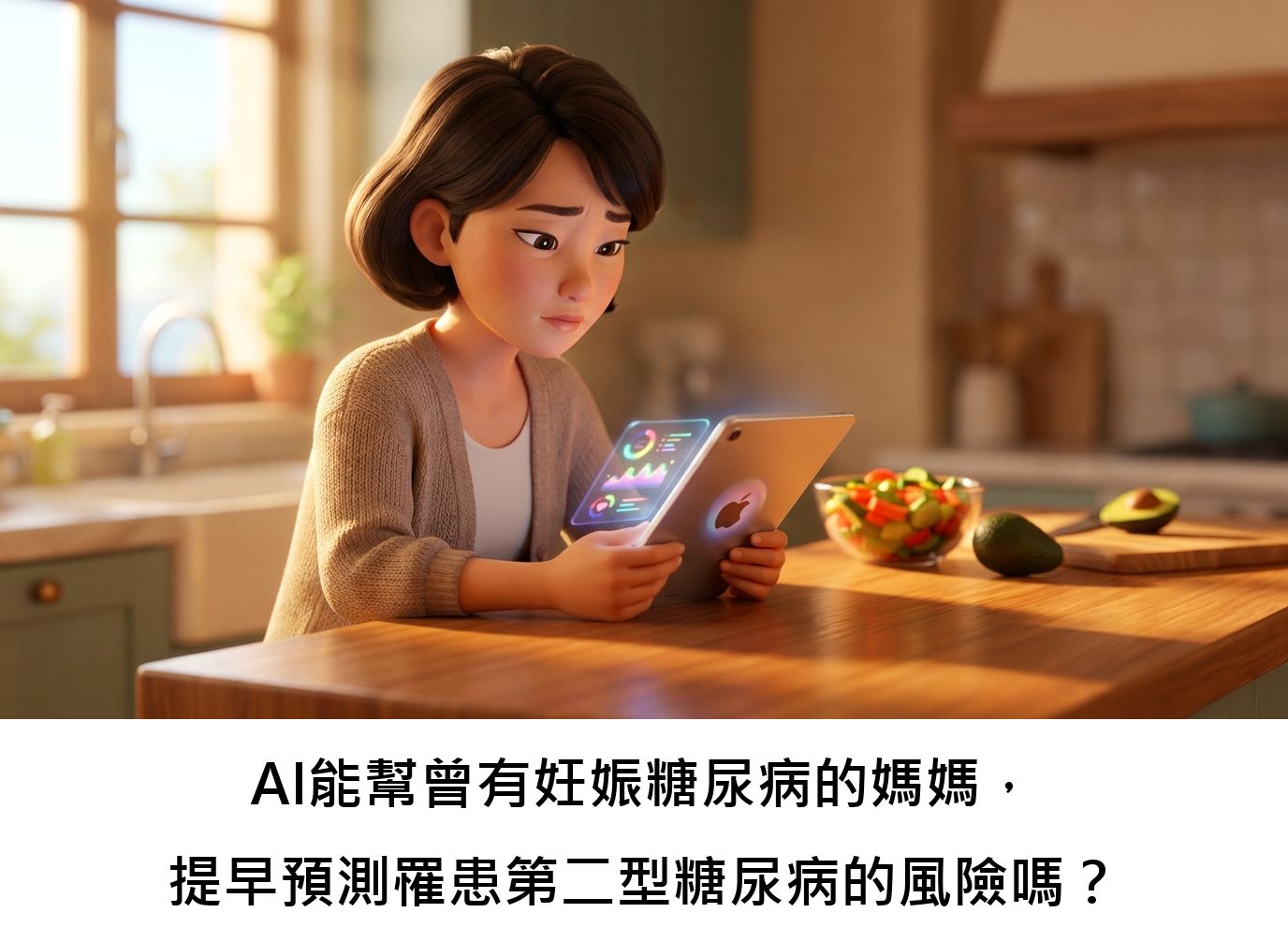AI能幫曾有妊娠糖尿病的媽媽,提早預測罹患第二型糖尿病的風險嗎?