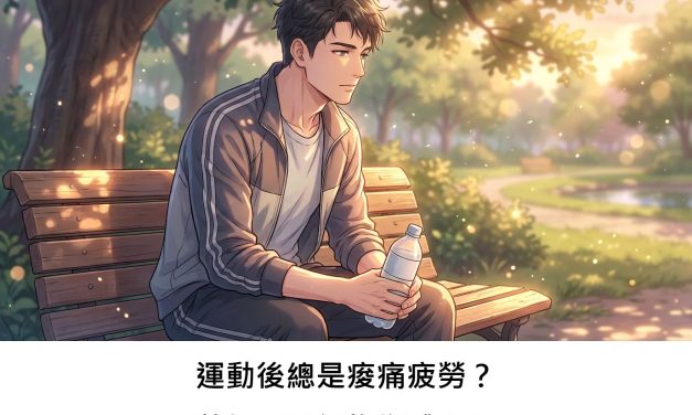 運動後總是痠痛疲勞？薑黃能幫我們恢復體力嗎？
