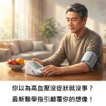 你以為高血壓沒症狀就沒事？最新醫學指引顛覆你的想像！