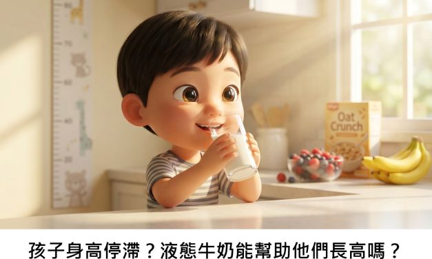 孩子身高停滯？液態牛奶能幫助他們長高嗎？