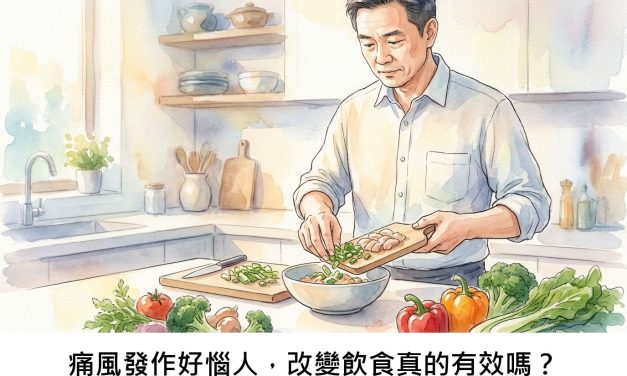 痛風發作好惱人，改變飲食真的有效嗎？