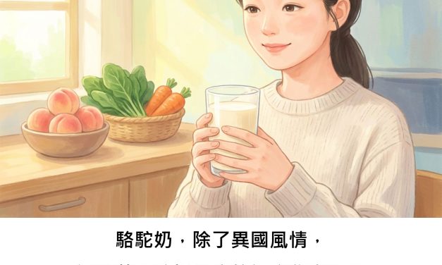 駱駝奶，除了異國風情，還藏著預防慢性病的健康秘密嗎？