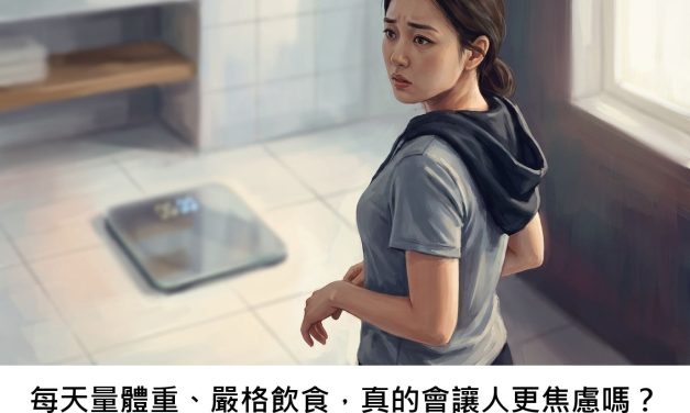 每天量體重、嚴格飲食，真的會讓人更焦慮嗎？