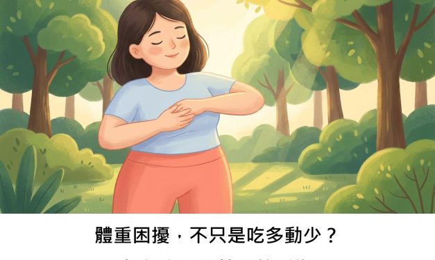 體重困擾，不只是吃多動少？探討心理與情緒的影響