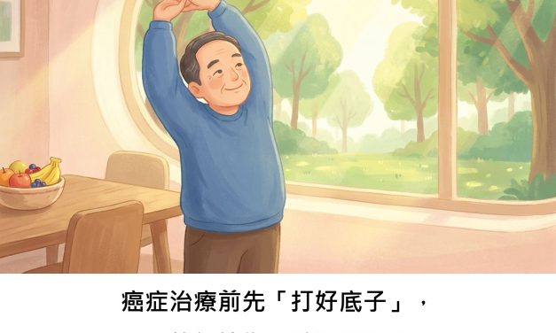 癌症治療前先「打好底子」，真的能讓復原較順利嗎？