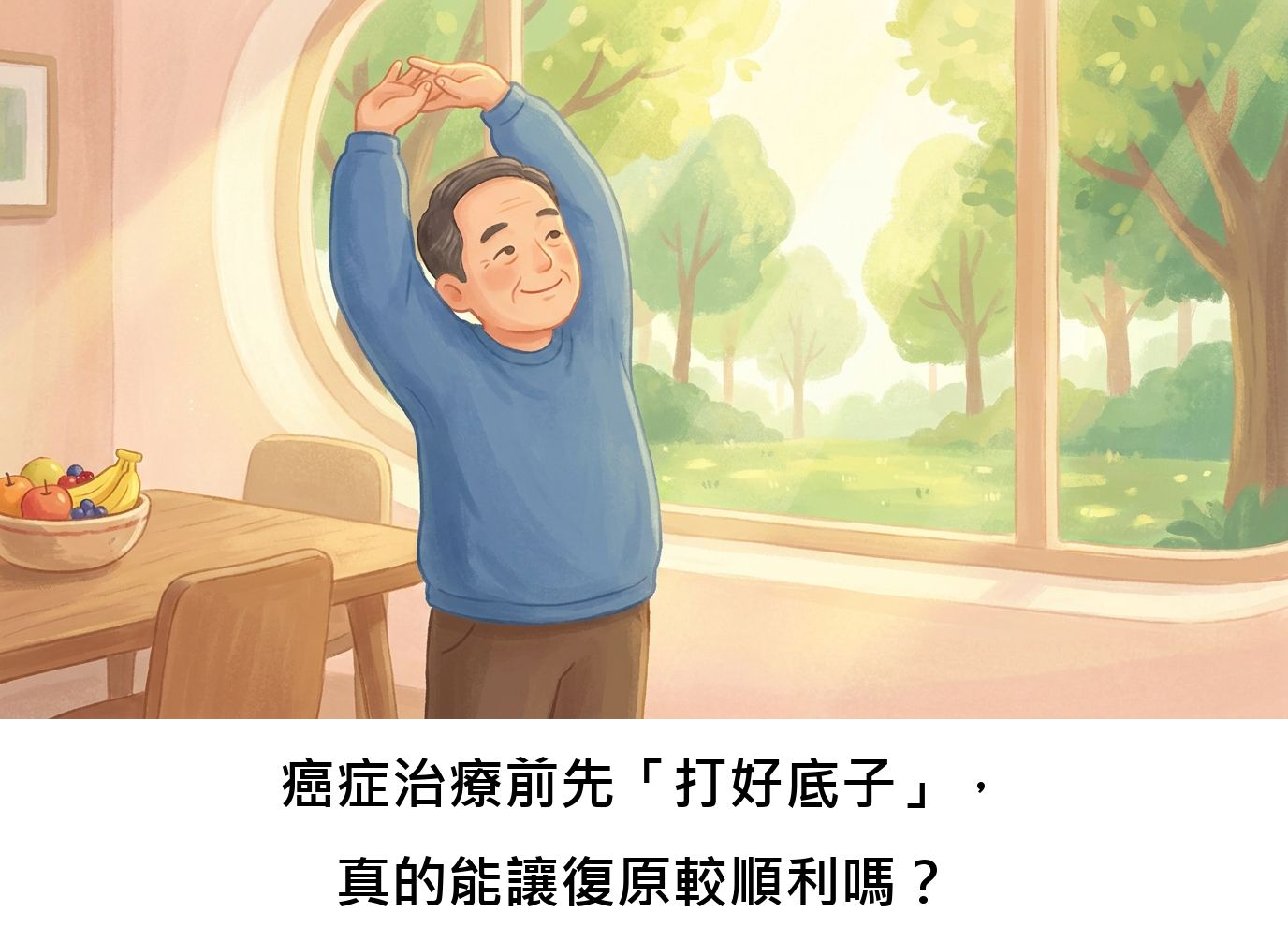 癌症治療前先「打好底子」,真的能讓復原較順利嗎?