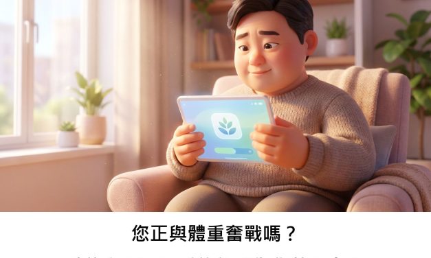 您正與體重奮戰嗎？數位心理工具或許能成為您的盟友！