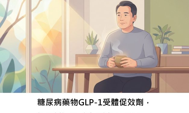 糖尿病藥物GLP-1受體促效劑，能降低酒精或物質濫用風險嗎？