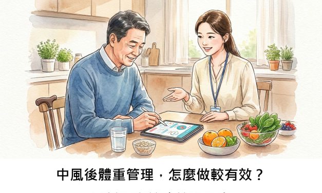 中風後體重管理，怎麼做較有效？最新研究綜覽給出線索