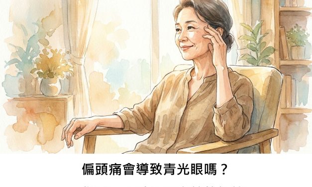 偏頭痛會導致青光眼嗎？一份基因大數據研究給的解答
