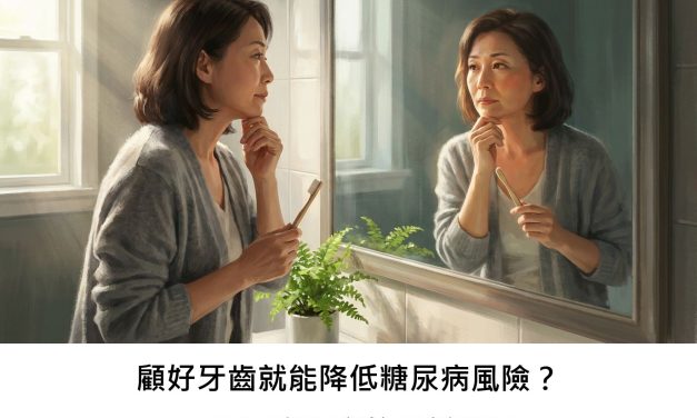 顧好牙齒就能降低糖尿病風險？一項國際研究的最新發現