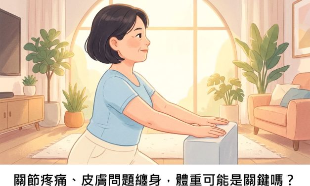 關節疼痛、皮膚問題纏身，體重可能是關鍵嗎？