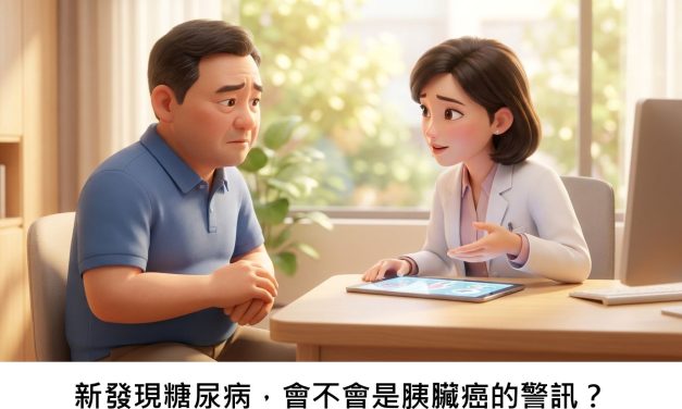 新發現糖尿病，會不會是胰臟癌的警訊？