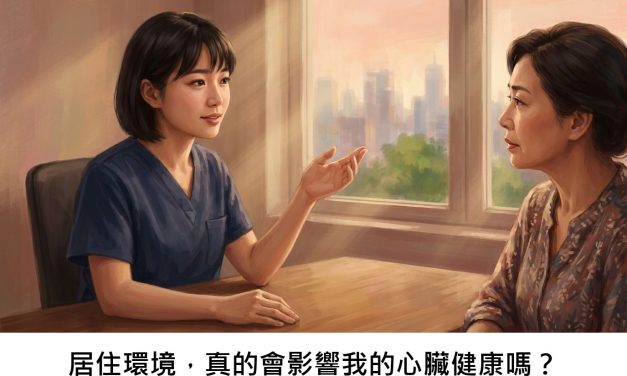 居住環境，真的會影響我的心臟健康嗎？