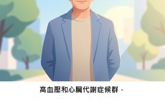 高血壓和心臟代謝症候群，新型藥物能帶來更好的未來嗎？