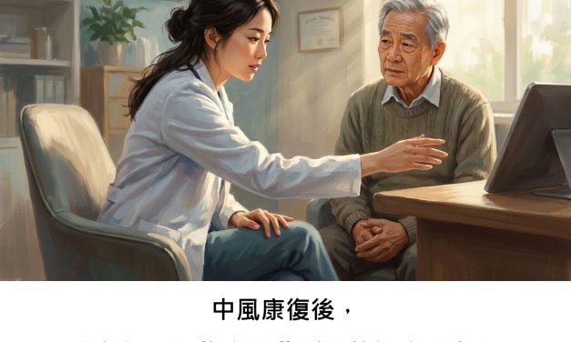 中風康復後，我們還需要擔心哪些隱藏的健康威脅？