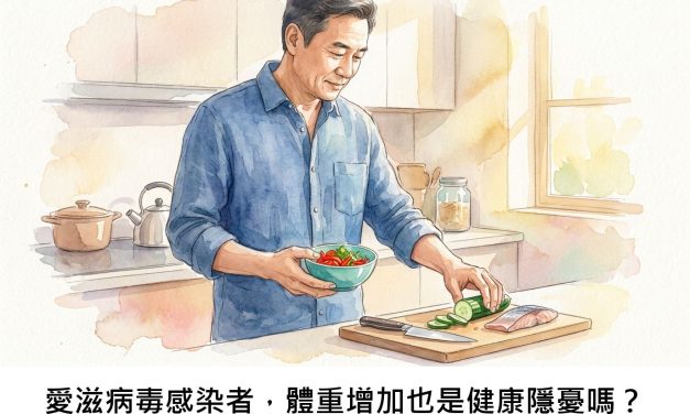 愛滋病毒感染者，體重增加也是健康隱憂嗎？