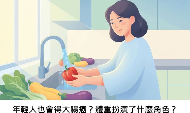 年輕人也會得大腸癌？體重扮演了什麼角色？