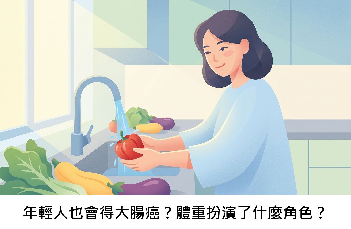 年輕人也會得大腸癌?體重扮演了什麼角色?
