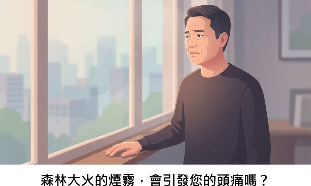 森林大火的煙霧，會引發您的頭痛嗎？