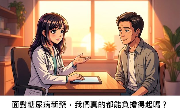 面對糖尿病新藥，我們真的都能負擔得起嗎？