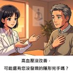 高血壓沒改善，可能還有您沒發現的隱形兇手嗎？