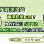 晚期肺腺癌無標靶藥可用？世界肺癌日名醫專訪：第一線「免疫四藥聯合」突破治療瓶頸！