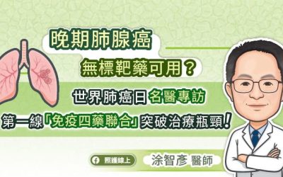 晚期肺腺癌無標靶藥可用?世界肺癌日名醫專訪:第一線「免疫四藥聯合」突破治療瓶頸!