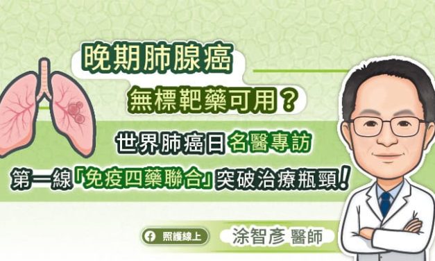晚期肺腺癌無標靶藥可用？世界肺癌日名醫專訪：第一線「免疫四藥聯合」突破治療瓶頸！