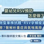 預防嬰幼兒呼吸道細胞融合病毒RSV怎麼做？RSV單株抗體、RSV孕婦疫苗差在哪？醫解析重症與氣喘風險