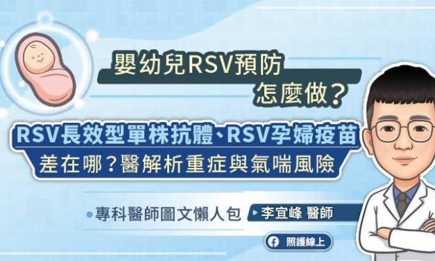 預防嬰幼兒呼吸道細胞融合病毒RSV怎麼做？RSV單株抗體、RSV孕婦疫苗差在哪？醫解析重症與氣喘風險