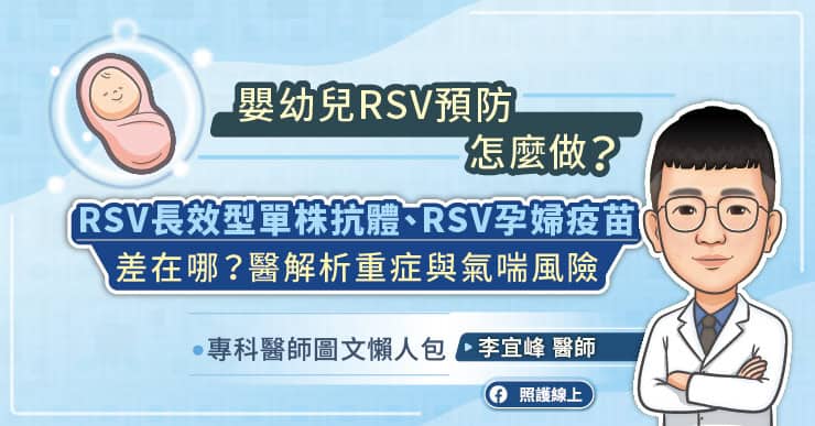 預防嬰幼兒呼吸道細胞融合病毒RSV怎麼做？RSV單株抗體、RSV孕婦疫苗差在哪？醫解析重症與氣喘風險