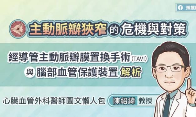 主動脈瓣狹窄的危機與對策，經導管主動脈瓣膜置換手術（TAVI）與腦部血管保護裝置解析，心臟血管外科醫師圖文懶人包